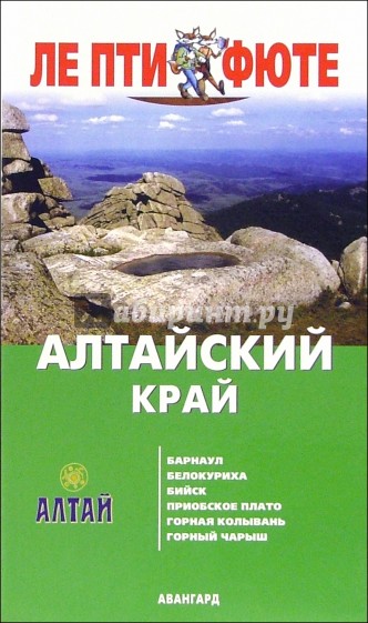 Алтайский край. - 1-е издание