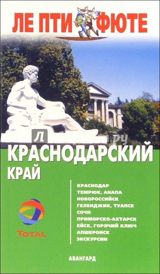 Краснодарский край. - 1-е издание