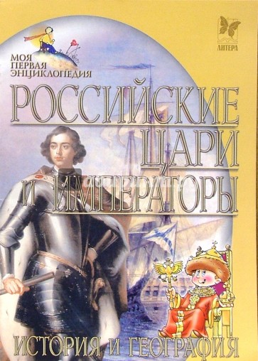 Российские цари и императоры. История и география