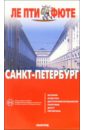 Санкт-Петербург. - 3-е издание санкт петербург путеводитель 14 е издание