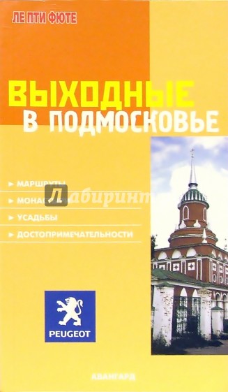 Выходные в Подмосковье