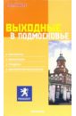 Выходные в Подмосковье куценко е в путешествие по музеям подмосковья комплект путеводителей