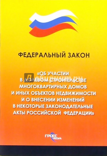 Федеральный закон "Об участии в долевом строительстве многоквартирных домов"