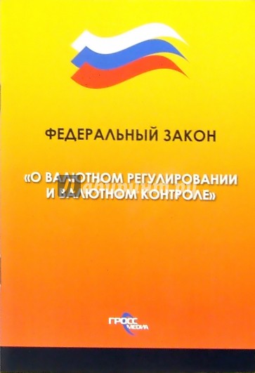 Федералный закон "О валютном регулировании и валютном контроле"