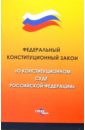 Федеральный конституционный закон "О конституционном суде Российской Федерации"
