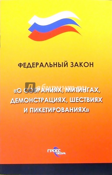 Федеральный закон "О собраниях, митингах, демонстрациях, шествиях и пикетированиях"