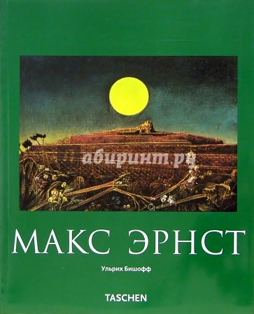 Макс Эрнст (1891-1976): Живопись, и не только