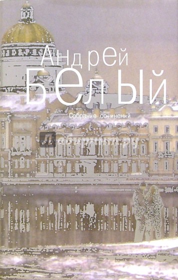 Собрание сочинений: В 6-ти томах. Том 5