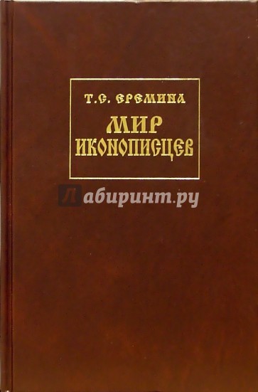 Мир иконописцев