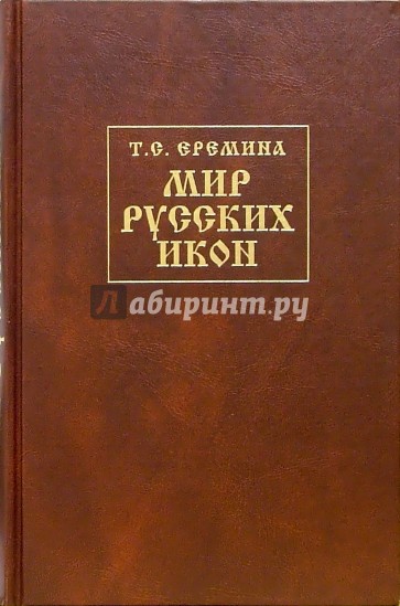 Мир Русских Икон: История, предания