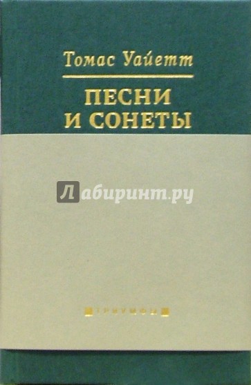 Песни и сонеты (на русском и английском языках)