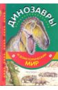 Обложка Динозавры и доисторический мир