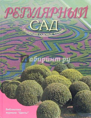 Регулярный сад