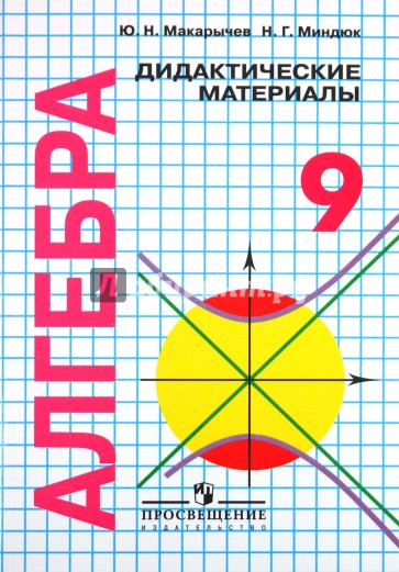 Алгебра. Дидактические материалы. 9 класс: с углубленным изучением математики