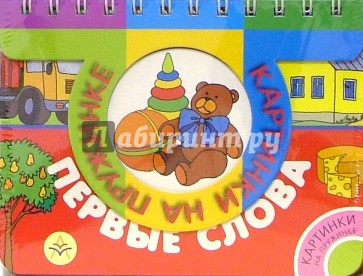 Первые слова
