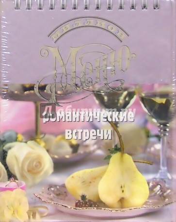 Миллион меню. Романтич. встречи (пружина, расклад)