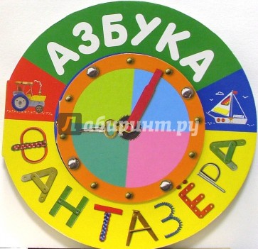 Азбука фантазера: Для детей дошкольного возраста