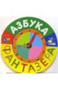 чернова татьяна анатольевна азбука для детей дошкольного возраста Азбука фантазера: Для детей дошкольного возраста