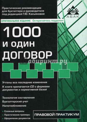 1000 и один договор. 8-е издание, переработанное и дополненное (+ CD)