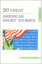 Обложка 20 Great American Short Stories (20 лучших американских рассказов). На английском языке