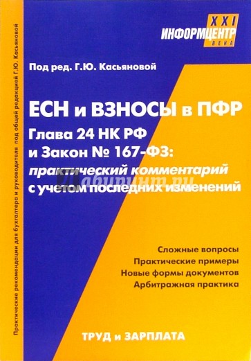 ЕСН и взносы в ПФР.Гл. 24 НКРФ и Закон №167-ФЗ:Практические комментарии с учетом последних изменений