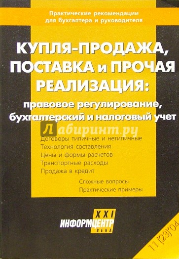 Купля-продажа, поставка и прочая реализация: прававое регулирование, бухгалтерский и налоговый учет