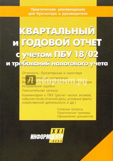 Квартальный и годовой отчет с учетом ПБУ 18/02 и требований налогового учета