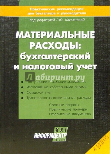 Материальные расходы: бухгалтерский и налоговый учет