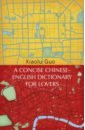 Guo Xiaolu A Concise Chinese-English Dictionary for Lovers цена и фото