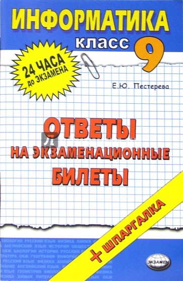 Информатика. Ответы на экзаменационные вопросы 9 класс: учебное пособие