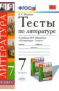 Ляшенко Елена Ленвладовна Тесты по литературе. 7 класс. К учебнику В.Я. Коровиной и др. ФГОС ляшенко елена ленвладовна литература 7 класс тесты к учебнику в я коровиной фгос