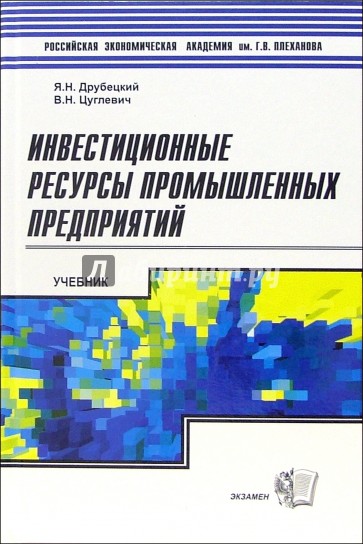 Инвестиционные ресурсы промышленных предприятий: Учебник