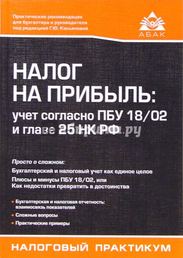 Налог на прибыль:учет согласно ПБУ18/02 и главе 25 НК РФ. - 2-е изд., переработанное и дополненное