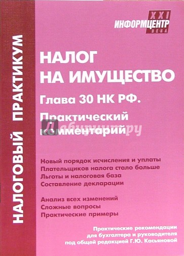 Налог на имущество. Глава 30 НК РФ. Практический комментарий. - 3-е издание, перераб. и доп.