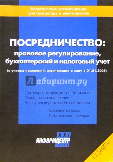 Посредничество: правовое регулирование, б ухгалтерский и налоговый учет