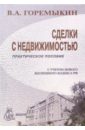 Сделки с недвижимостью: Практическое пособие - Горемыкин Виктор Андреевич