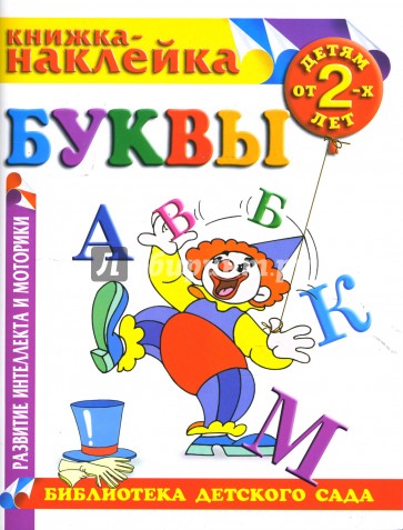 Буквы. Книжка-наклейка.