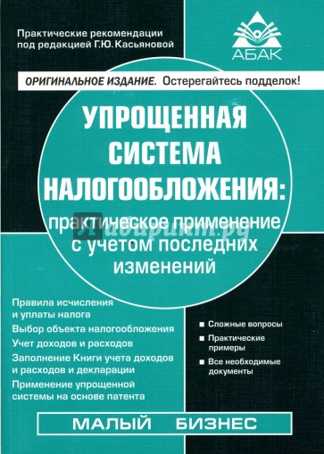 Упрощенная система налогообложения. - 5-е изд., переработанное и дополненное