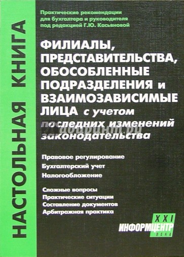 Филиалы, представительства, обособленные подразделения и взаимосвязанные лица. - 3-е изд.