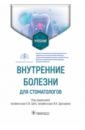 Ших Евгения Валерьевна, Дроздов Владимир Николаевич, Аникин Георгий Станиславович Внутренние болезни для стоматологов. Учебник ших евгения валерьевна алексеева екатерина иосифовна дроздов владимир николаевич фармакотерапия в педиатрии