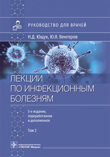 Лекции по инфекционным болезням. Руководство для врачей. В 2 томах. Том 2