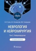 Неврология и нейрохирургия. Учебник. В 2-х томах. Том 2. Нейрохирургия