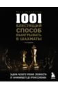 Рейнфельд Фред 1001 блестящий способ выигрывать в шахматы ким сэнг х 1001 способ мотивации
