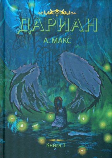 Дариан. Книга 1