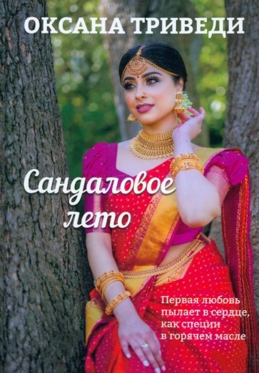 Сандаловое лето