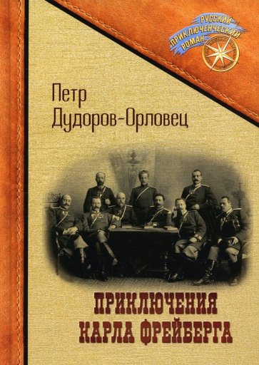 Приключения Карла Фрейберга, короля русских сыщиков