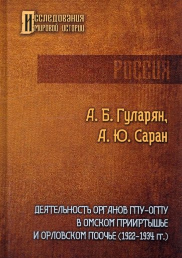 Деятельность органов ГПУ-ОГПУ в Омском Прииртышье