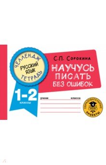 Русский язык. 1-2 классы. Научусь писать без ошибок АСТ