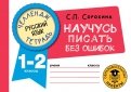 Русский язык. 1-2 классы. Научусь писать без ошибок