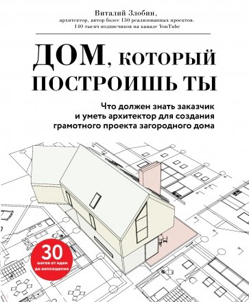 Дом, который построишь ты. Что должен знать заказчик и уметь архитектор для создания